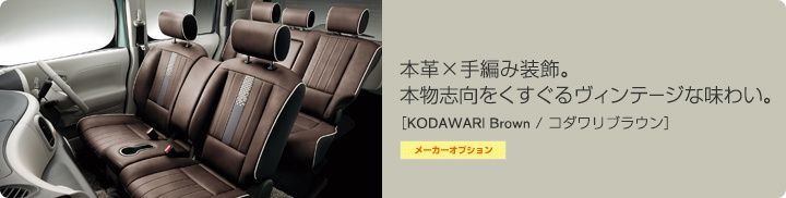 Nissan Cube Z12 interior colour scheme Kodawari brown
